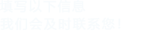 填写以下信息，好色先生TVAPP下载会及时联系您！